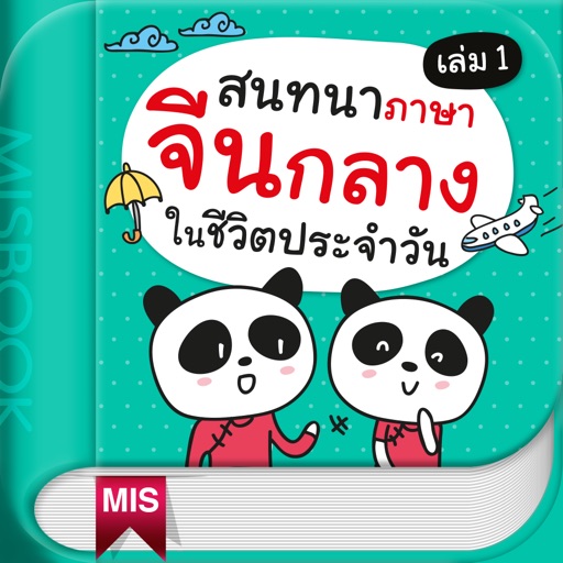 สนทนาภาษาจีนกลางในชีวิตประจำวัน เล่ม 1 icon