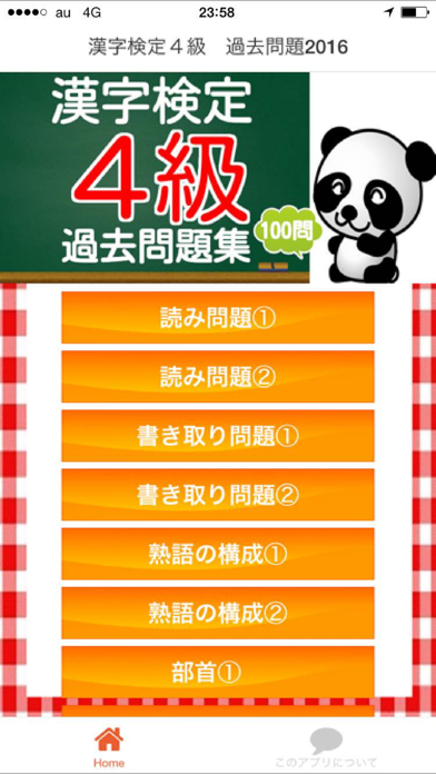 Screenshot #1 pour 漢字検定4級　100問　過去問題集2016
