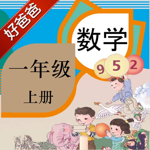 好爸爸点读机-小学数学人教版一年级上册-课本同步有声点读教材 icon