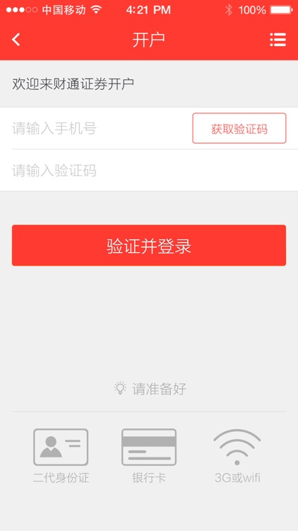 财通证券手机开户