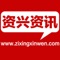 “资兴资讯”是资兴推出的一款综合手机客户端，以资兴本地居民和国内外游客为主要客户群发布本土化信息，第一时间提供重大新闻、政务信息、生活资讯和游客指南服务等，满足受众全方位的信息需求。