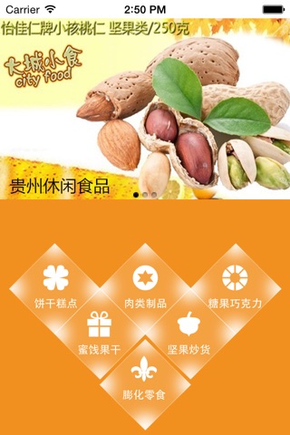 贵州休闲食品 screenshot 2