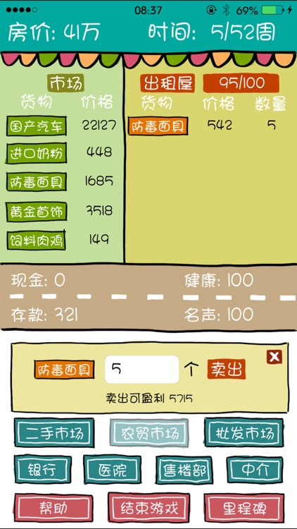 买房记: 我的逆袭-挑战一年买到房