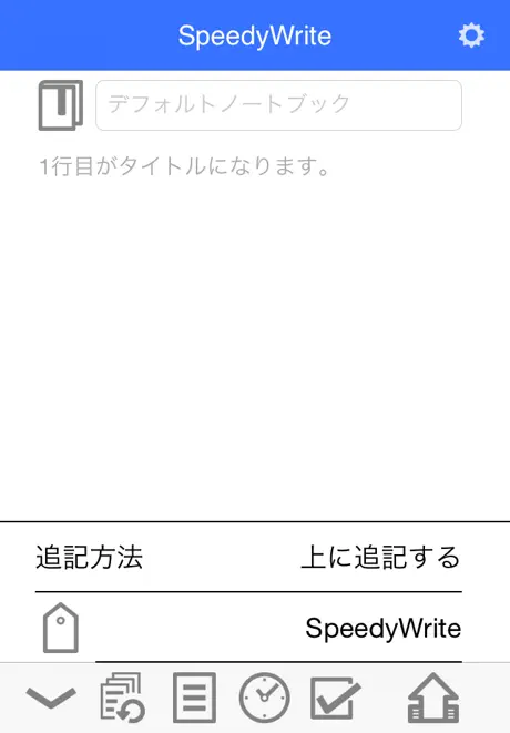 SpeedyWrite - いつでもサッとメモを書いてEvernoteに送れます。