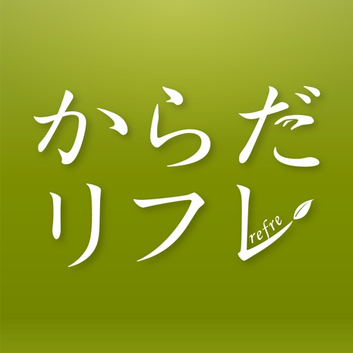 からだリフレ会員証 icon