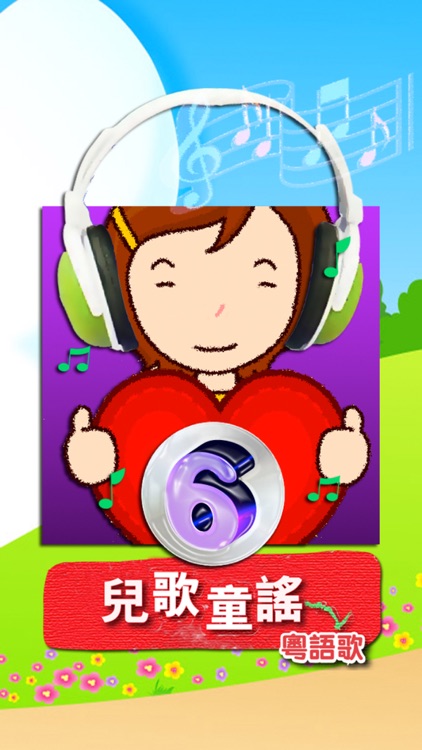 兒歌童謠-6-粵語歌