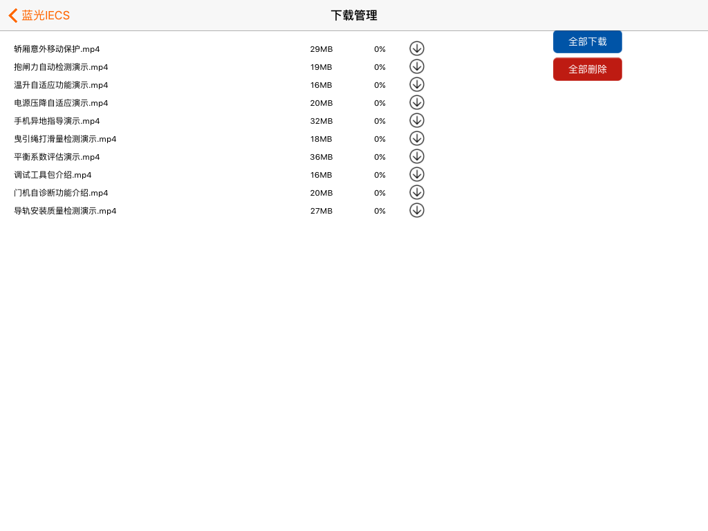 蓝光IECS screenshot 10