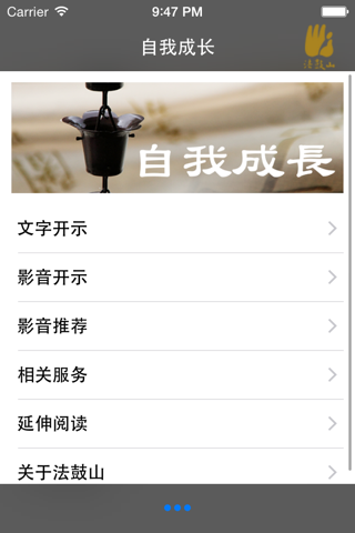 自我成长－法鼓山 screenshot 2