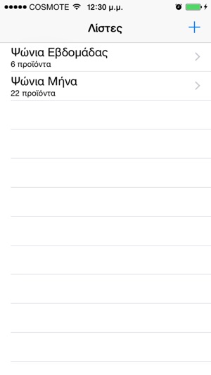 My Shopping List - Λίστα για Ψώνια