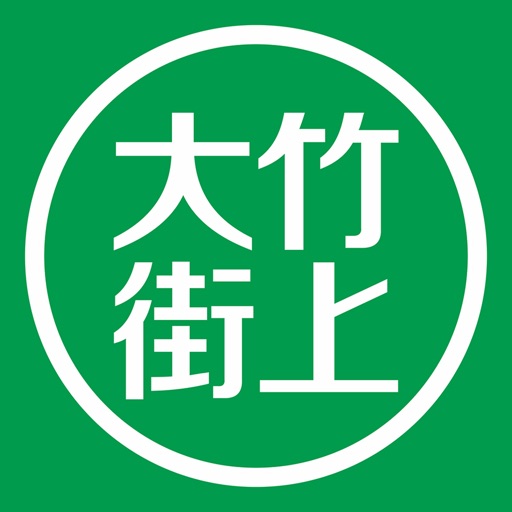 大竹街上