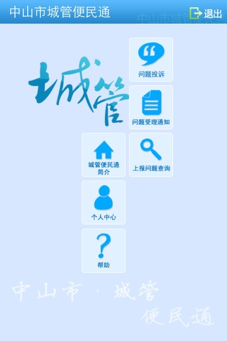 城管便民通 screenshot 2