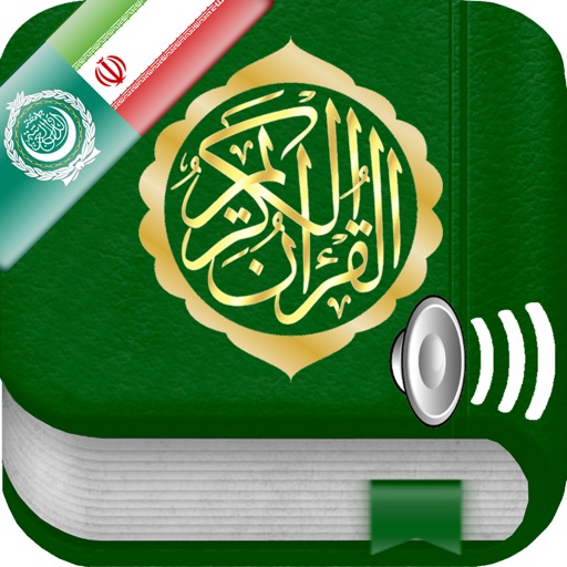 Quran Audio mp3 in Arabic and Farsi / Persian - قرآن صوتی به زبان عربی و به زبان فارسی Icon