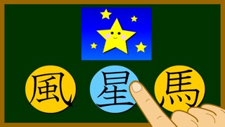 二年生の漢字のおすすめ画像2