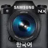 Samsung SMART CAMERA NX for iPad (Korean) App Delete