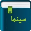 Smart Dictionary Cinema (سینما)