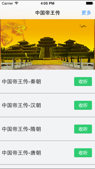 Screenshot #3 pour 中国帝王传-有声历史读物