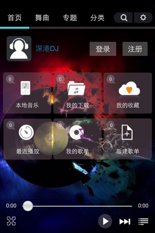 深港DJ -好听的dj舞曲播放器 screenshot 4