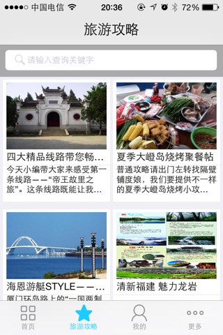 厦门旅游-厦门市旅游局官方App screenshot 3