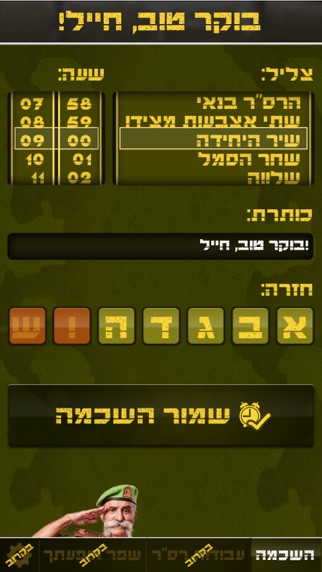 הרס"ר האישי Screenshot 3