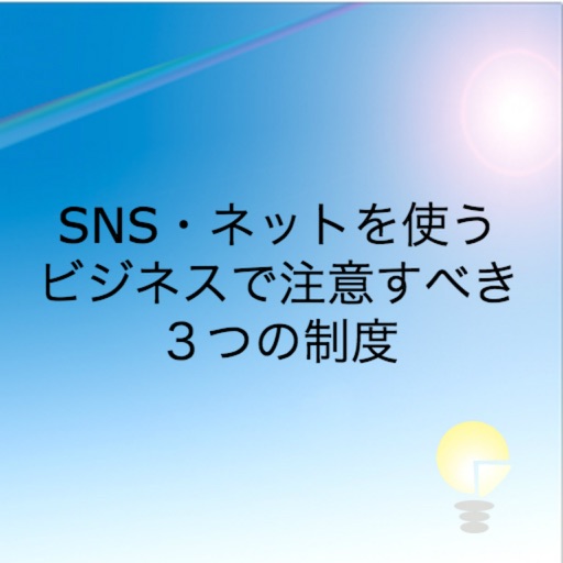 【クイズ】SNS・ネットを使うビジネスで注意すべき３つの制度