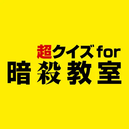 Super Quiz for Assassination Classroom(暗殺教室) Cheats
