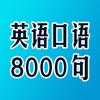 英语口语8000句生活化语言对话HD 走遍美国阅读神器