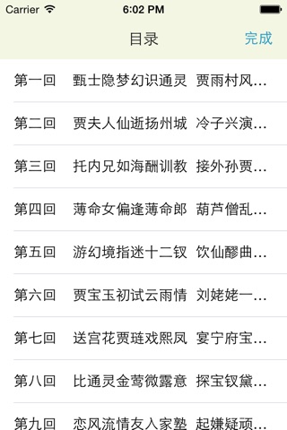 红楼梦 中华古典文学四大名著珍藏本【有声同步】 screenshot 2