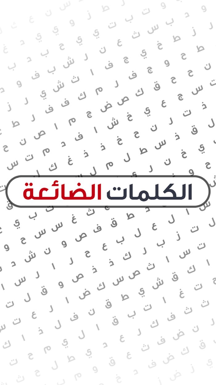 الكلمات الضائعة