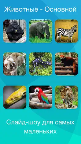 Game screenshot Животные на сафари и в джунглях: Бесплатные дидактические карточки для малышей - Лучшая игра и любимое развлечение для самых маленьких apk