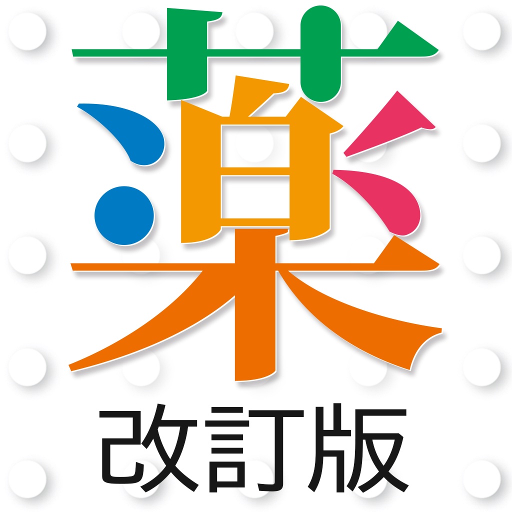 法研 医者からもらった薬がわかる本 第28版 2013年7月改訂版