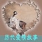历代爱情故事收录了梁祝化蝶,牛郎织女,阿诗玛,项羽虞姬,三国吕布,诸葛亮,刘备,孙策,大乔,小乔,蔡文姬,隋唐李靖等100+个爱情故事