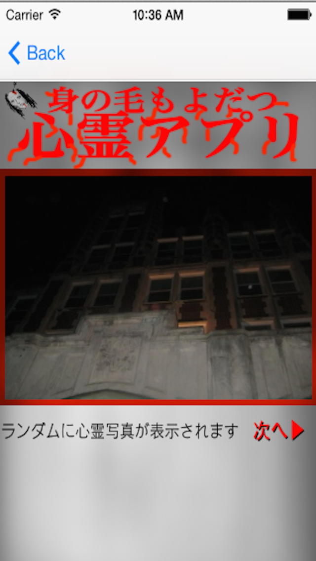 Screenshot #3 pour 心霊アプリ[こわ〜い話、心霊写真館、幽レイ夫どこ？]　〜もう後もどり出来ない恐怖〜