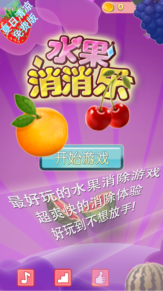 #3. 水果消消乐 快乐版 最佳免费消除益智游戏 各种水果超级诱人 (iOS) 由: 华 周