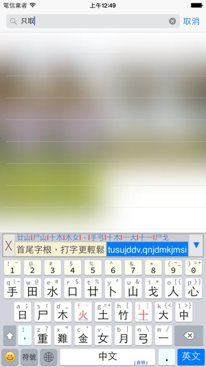 字流鍵盤 - 內建多種中文輸入法(圖2)-速報App