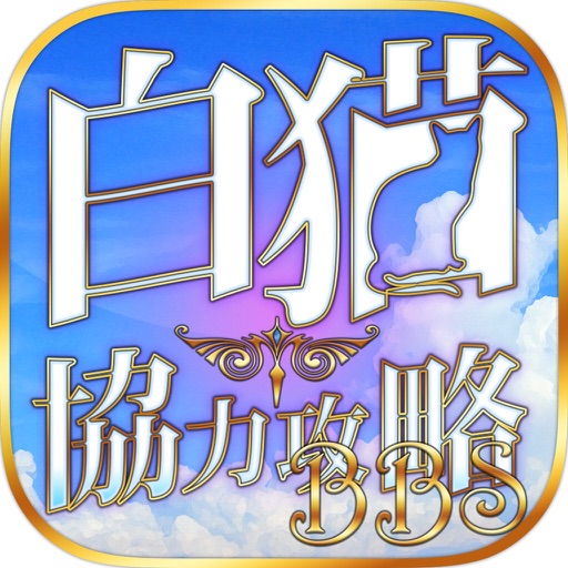 白猫協力バトル掲示板究極攻略情報for白猫プロジェクト By Aill K K