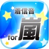 着信音for嵐・通知音・アラームの簡単検索アプリ - iPhoneアプリ