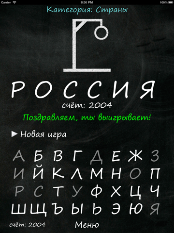 Виселица (Русский) на iPad