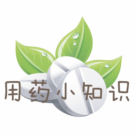 用药小知识 icon