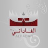 الفاداني - Alfadani
