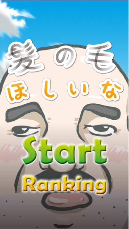 髪の毛ほしいな【カジュアル直感ヅラ取りゲーム】