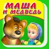 Маша и Медведь - Сказка, Игры, Раскраски
