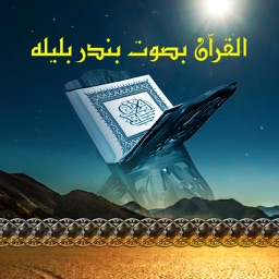 القرآن بصوت بندر بليله بدون انترنت