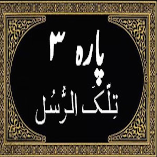 Para # 03 (Al-Quran-Al-Kareem) icon