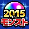 2015年度版攻略 forモンスト 【最新情報満載！！】