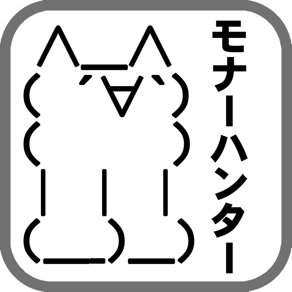 モナーハンター 2ちゃんキャラを集めよう Iphoneアプリ Applion モナーハンター 2ちゃんキャラを集めよう Iphoneアプリ Applion
