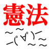 日本国憲法読み込みアプリ~司法試験や司法書士、行政書士の試験対策の第一歩!!法学部生にもOK!!無料で人気です~-Takaaki Sasaki