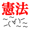 Takaaki Sasaki - 日本国憲法読み込みアプリ~司法試験や司法書士、行政書士の試験対策の第一歩!!法学部生にもOK!!無料で人気です~ アートワーク