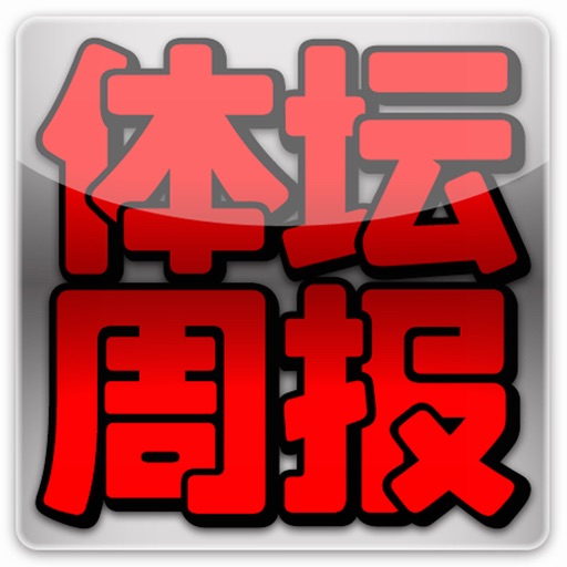 体坛周报 iPhone version icon