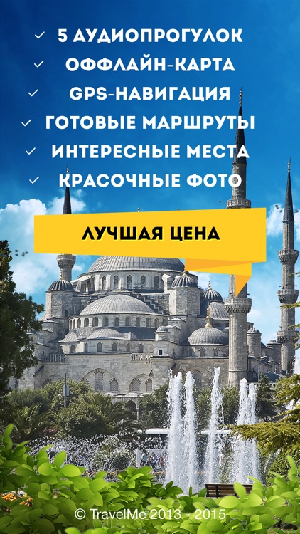 Аудиогид и путеводитель по Стамбулу PRO - Стамбул by TravelMe