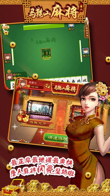 马鞍山麻将(单机+联网)